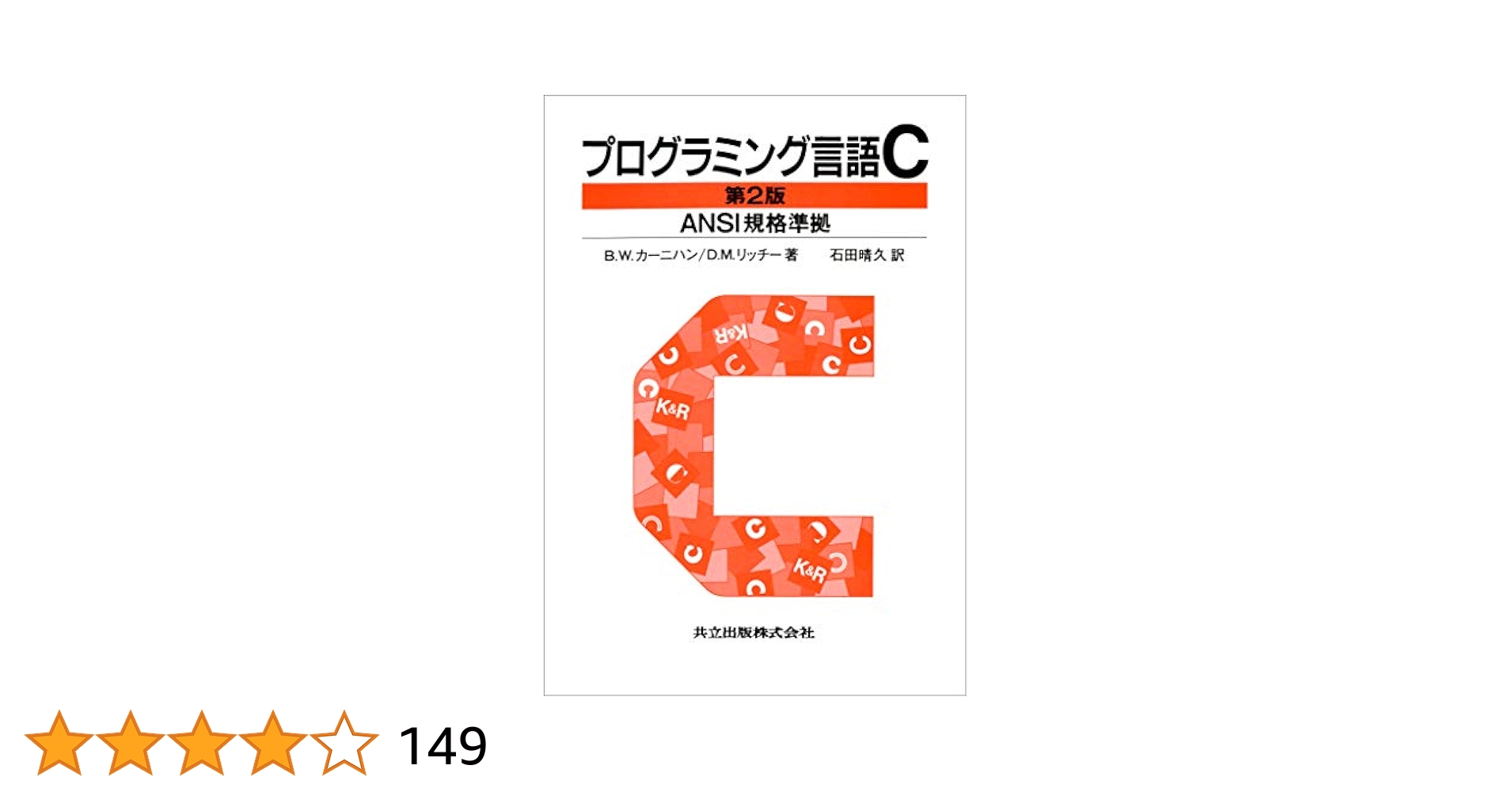プログラミング言語C☆〔第2版〕☆ ANSI規格準拠 Amazon.co.jp: プログラミング言語C 第2版 ANSI規格準拠 : B.W.